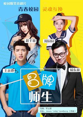 冒牌师生海报图