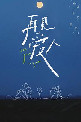 再见爱人2021封面图