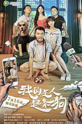我的主人是条狗海报图