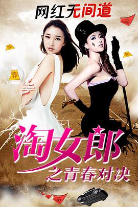 淘女郎之青春对决海报图