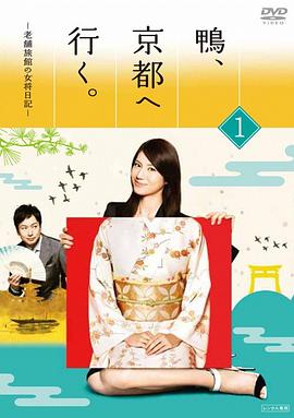 鸭去京都：老字号旅馆的女老板日记封面图