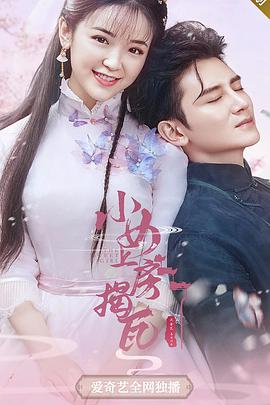 小女上房揭瓦第二季封面图