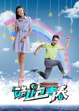 酷跑青春海报图