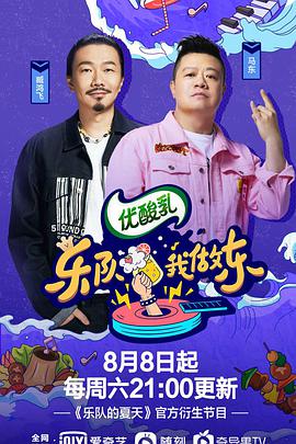 乐队我做东 第二季封面图