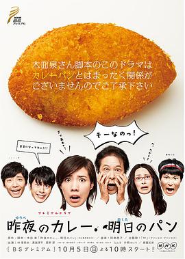 昨夜的咖喱 明日的面包封面图