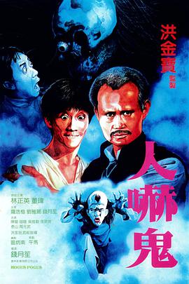 人吓鬼封面图
