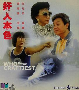 奸人本色封面图