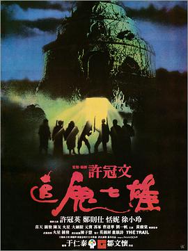 追鬼七雄封面图