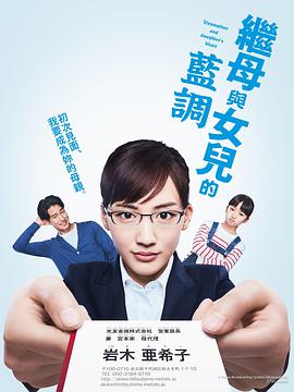 继母与女儿的蓝调封面图