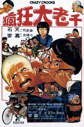 疯狂大老千封面图