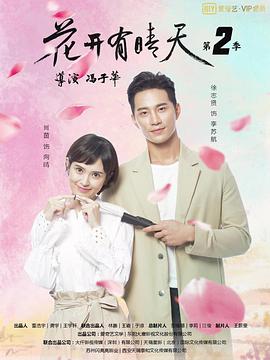 花开有晴天第二季封面图