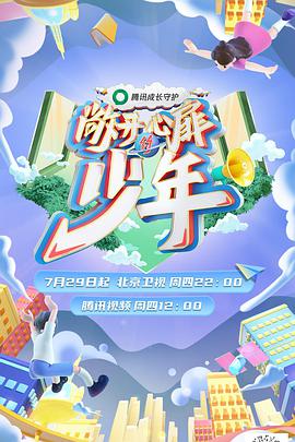 敞开心扉的少年封面图