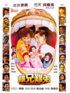 难兄难弟封面图