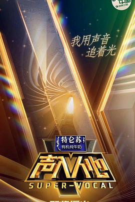 声入人心第一季封面图
