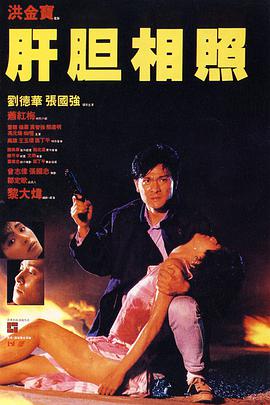 肝胆相照封面图