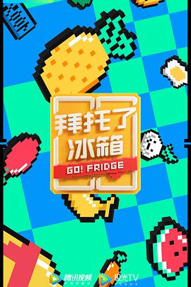 拜托了冰箱第六季封面图