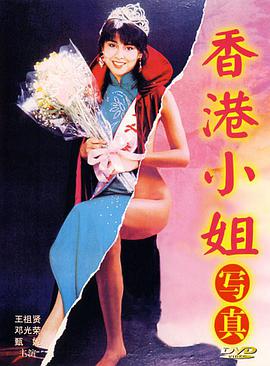 香港小姐写真1987封面图