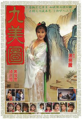 唐伯虎点九美海报图