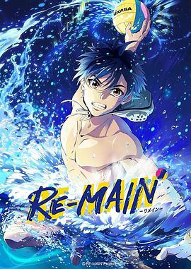 少年与水球 RE-MAIN海报图