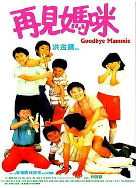 再见妈咪1986封面图