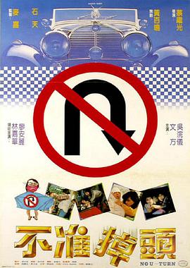 不准掉头1981封面图