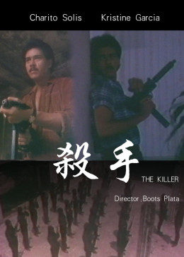 杀手1987海报图