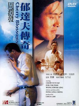 郁达夫传奇1988封面图