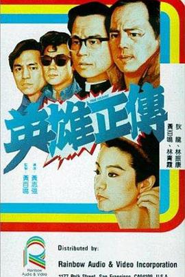 英雄正传1986封面图