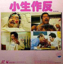 小生作反1983封面图