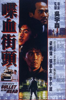 喋血街头1990封面图