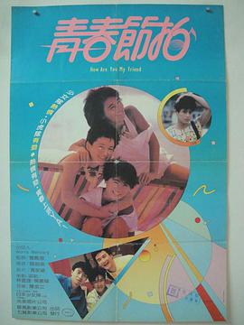 青春节拍1985香港版封面图