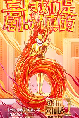 欢乐喜剧人 第六季封面图