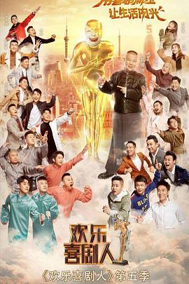欢乐喜剧人 第五季封面图