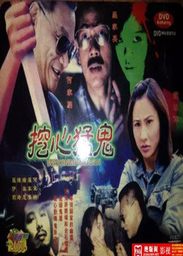 挖心猛鬼封面图
