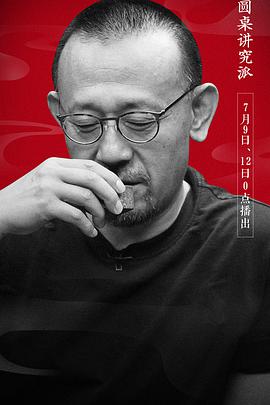 圆桌讲究派封面图