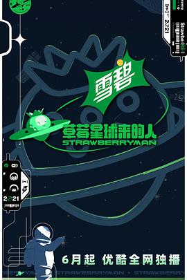 草莓星球来的人封面图