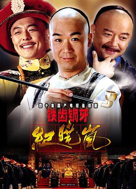 铁齿铜牙纪晓岚第一部封面图