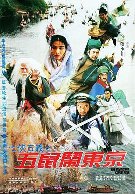 七侠五义之五鼠闹东京封面图