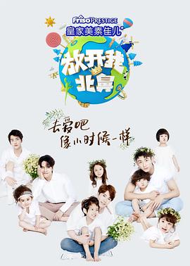 放开我北鼻第三季封面图