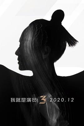 我就是演员第三季封面图