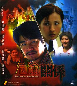危险关系1990封面图