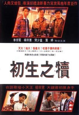 初生之犊封面图