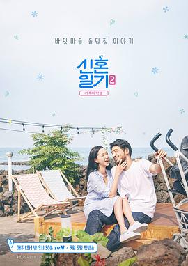 新婚日记2：家族的诞生封面图