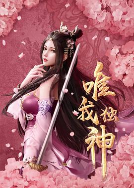 唯我独神海报图