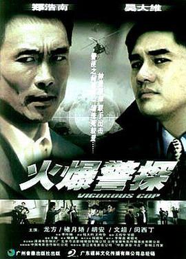 火爆警探封面图
