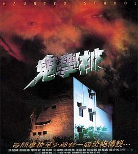 鬼学校封面图
