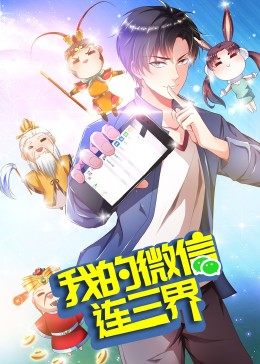 我的微信连三界 第三季动态漫封面图