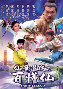 仙魔游踪之百懂仙封面图