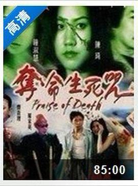 夺命生死咒封面图
