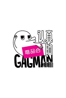 认真的嘎嘎们封面图